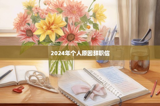 2024年个人原因辞职信