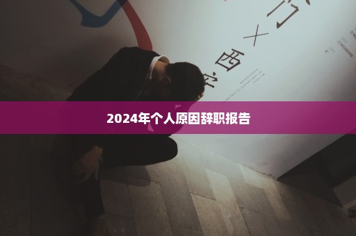 2024年个人原因辞职报告