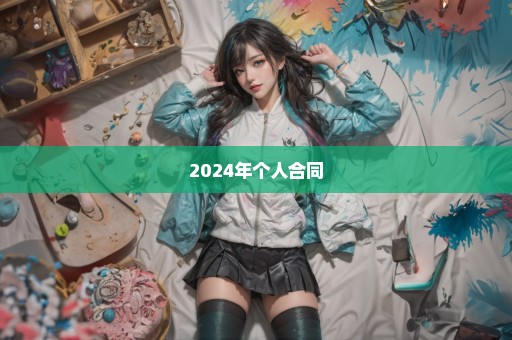 2024年个人合同