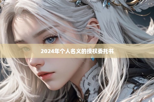 2024年个人名义的授权委托书