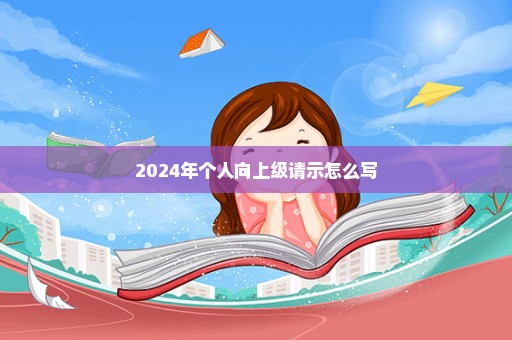 2024年个人向上级请示怎么写