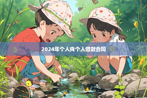 2024年个人向个人借款合同