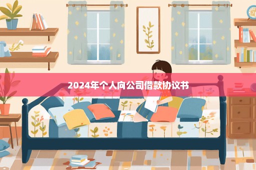 2024年个人向公司借款协议书