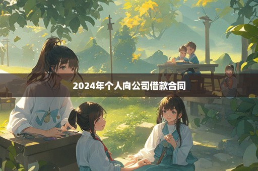 2024年个人向公司借款合同