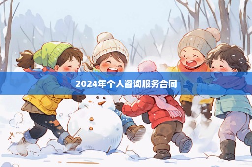 2024年个人咨询服务合同