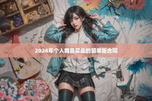 2024年个人商品买卖的简单版合同