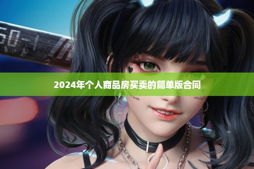 2024年个人商品房买卖的简单版合同