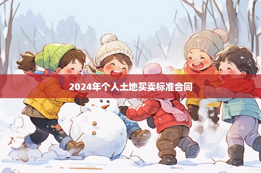 2024年个人土地买卖标准合同