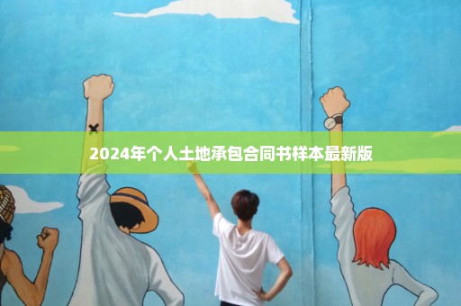 2024年个人土地承包合同书样本最新版