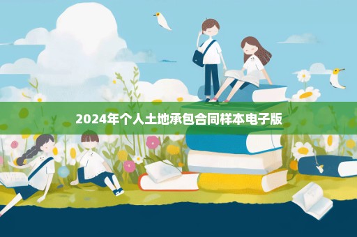 2024年个人土地承包合同样本电子版