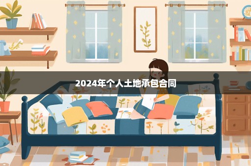 2024年个人土地承包合同