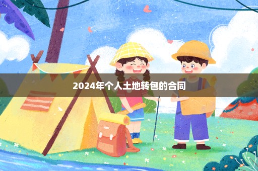 2024年个人土地转包的合同