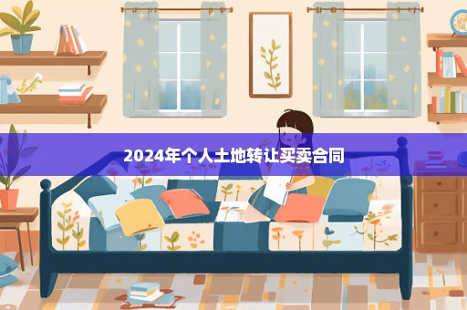 2024年个人土地转让买卖合同