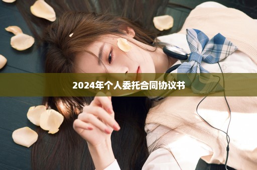 2024年个人委托合同协议书