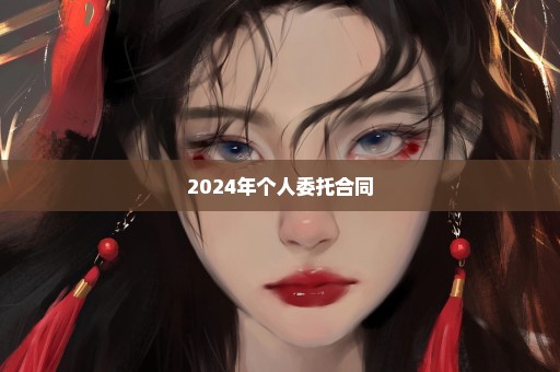 2024年个人委托合同