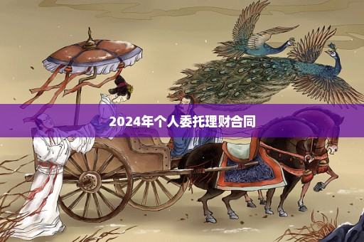 2024年个人委托理财合同