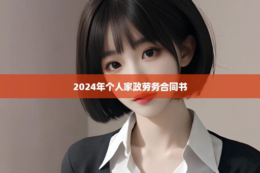 2024年个人家政劳务合同书