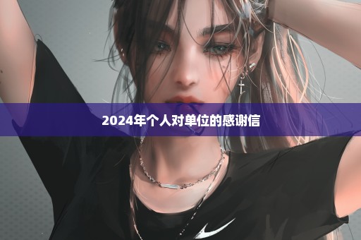 2024年个人对单位的感谢信