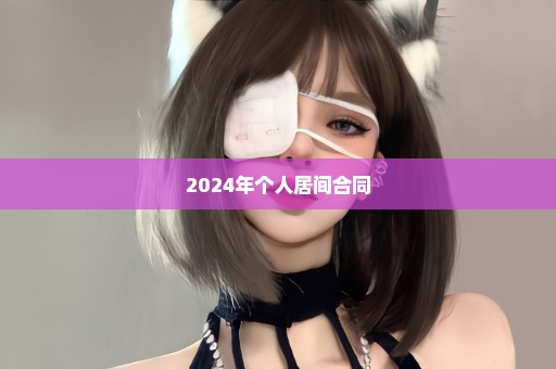 2024年个人居间合同