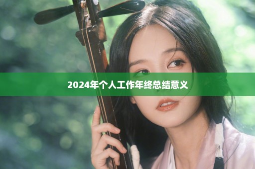 2024年个人工作年终总结意义