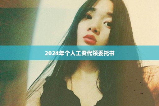 2024年个人工资代领委托书