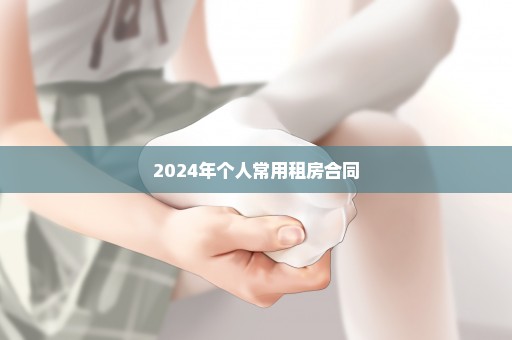 2024年个人常用租房合同