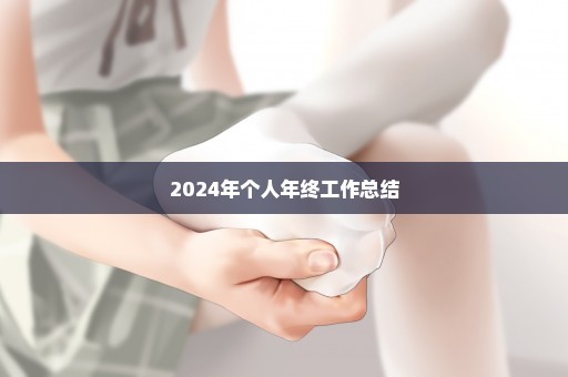 2024年个人年终工作总结