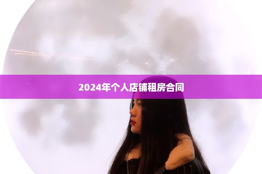 2024年个人店铺租房合同