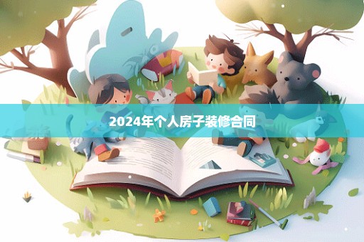 2024年个人房子装修合同