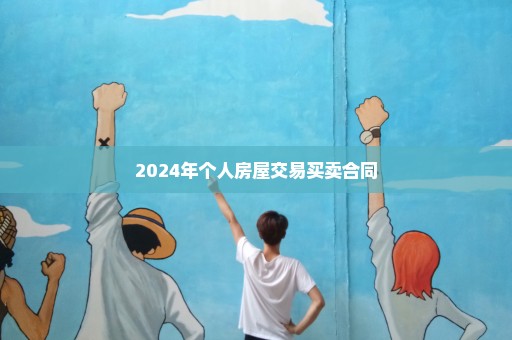 2024年个人房屋交易买卖合同