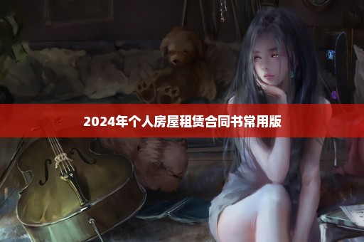 2024年个人房屋租赁合同书常用版