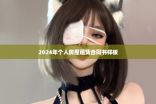 2024年个人房屋租赁合同书样板