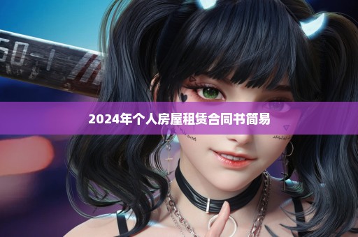 2024年个人房屋租赁合同书简易