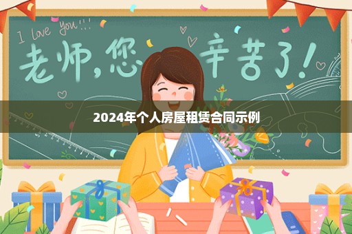 2024年个人房屋租赁合同示例