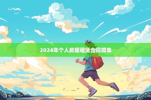 2024年个人房屋租赁合同简单