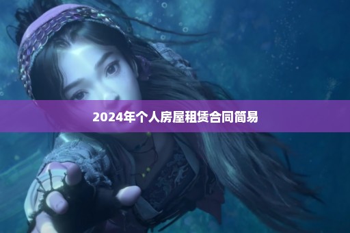 2024年个人房屋租赁合同简易