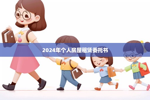 2024年个人房屋租赁委托书