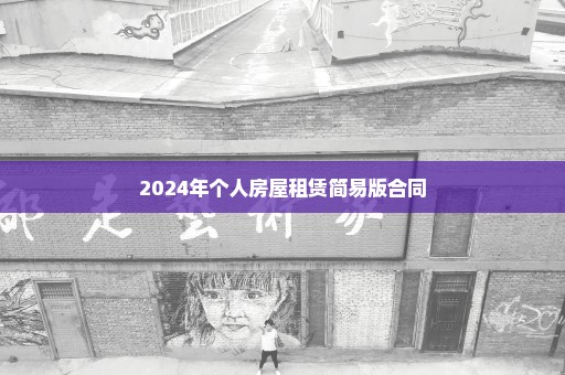 2024年个人房屋租赁简易版合同