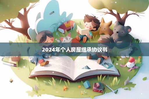 2024年个人房屋继承协议书