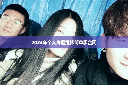 2024年个人房屋维修简单版合同