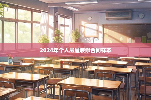 2024年个人房屋装修合同样本