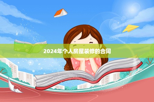 2024年个人房屋装修的合同