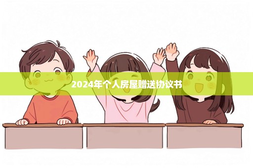 2024年个人房屋赠送协议书