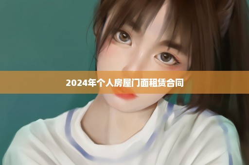 2024年个人房屋门面租赁合同