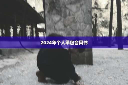 2024年个人承包合同书