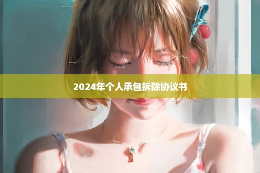 2024年个人承包拆除协议书