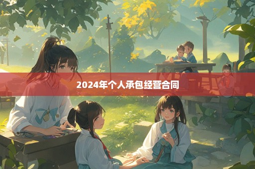 2024年个人承包经营合同