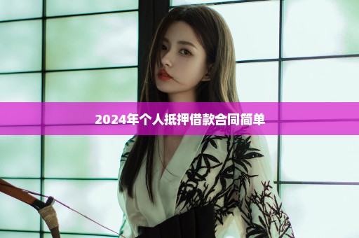 2024年个人抵押借款合同简单