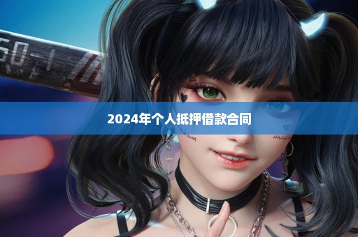 2024年个人抵押借款合同