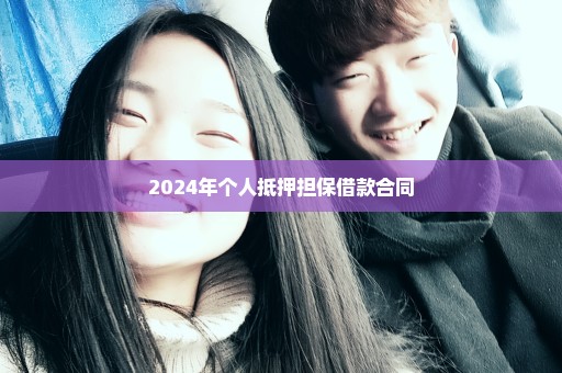 2024年个人抵押担保借款合同